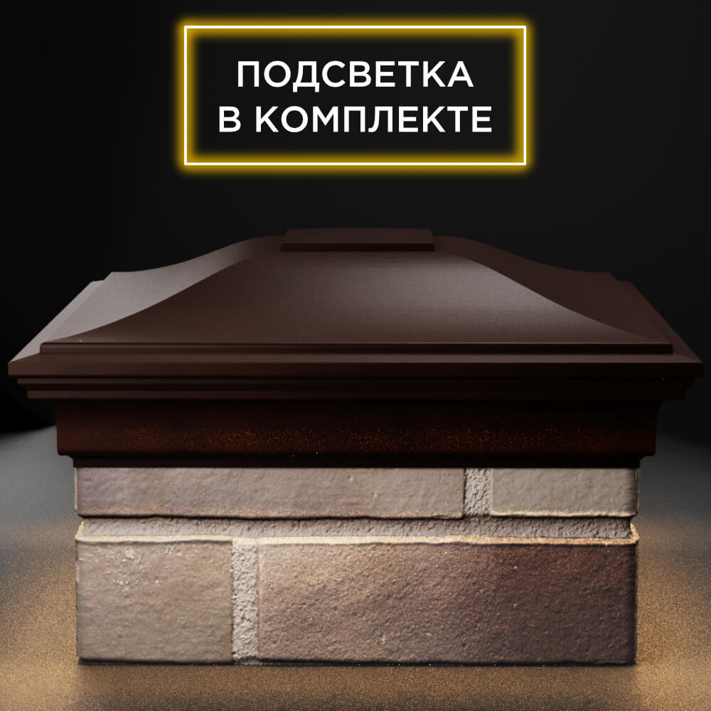 Колпак Zking Монблан Коричневый на столб 1.5х1.5 кирпича (385х385мм) с подсветкой Бишкек фото