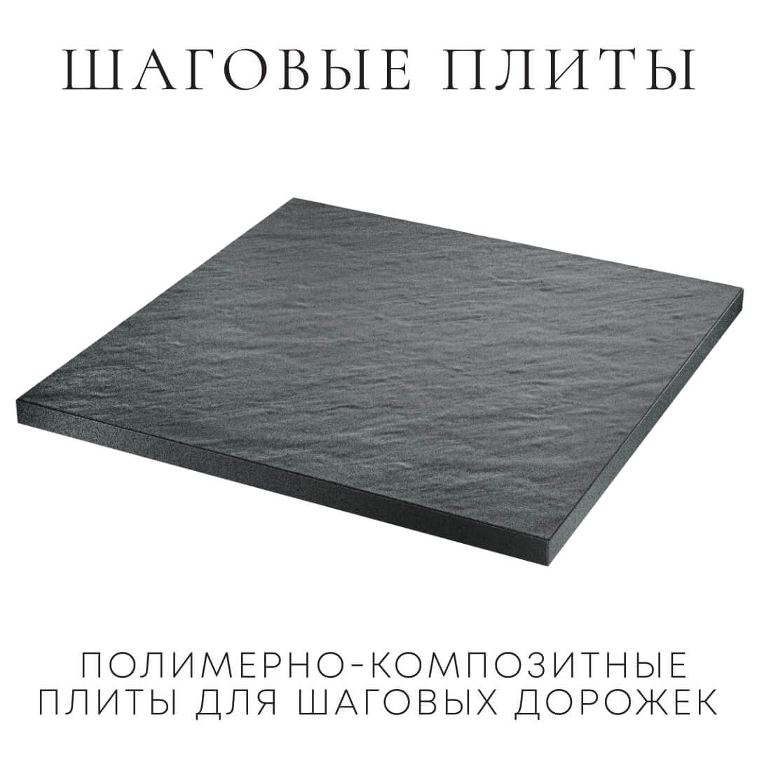 Шаговая плита STONE Графитовый Серый 990х990х55мм в Бишкеке фото