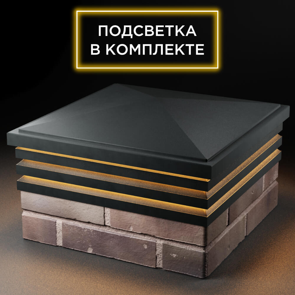 Колпак Zking Бона ХайТек Черный на столб 2х2 кирпича (513х513мм) с подсветкой в Бишкеке фото