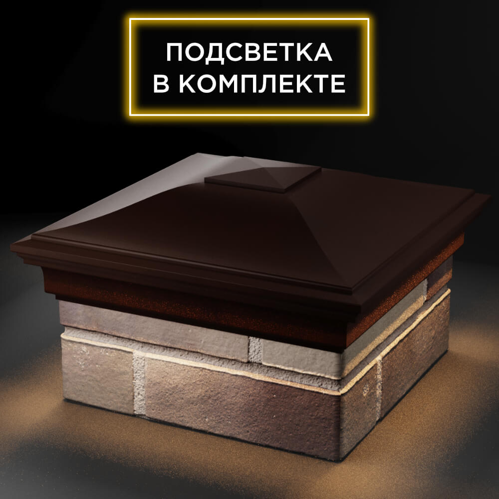 Колпак Zking Монблан Коричневый на столб 1.5х1.5 кирпича (385х385мм) с подсветкой в Бишкеке фото