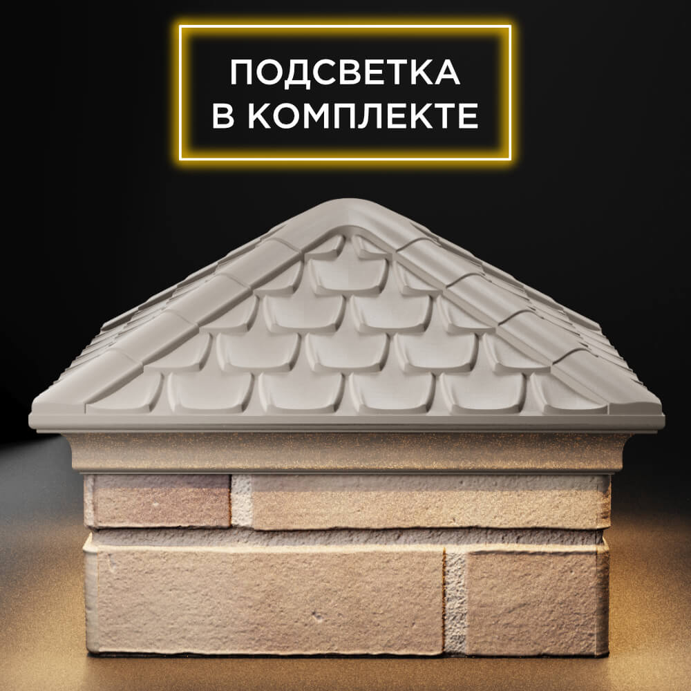 Колпак Zking Эльбрус Бежевый на столб 1.5х1.5 кирпича (385х385мм) с подсветкой Бишкек фото