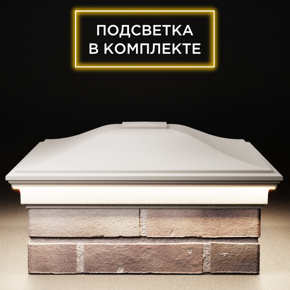 Колпак Zking Монблан Бежевый на столб 2х2 кирпича (515х515мм) c подсветкой Бишкек фото
