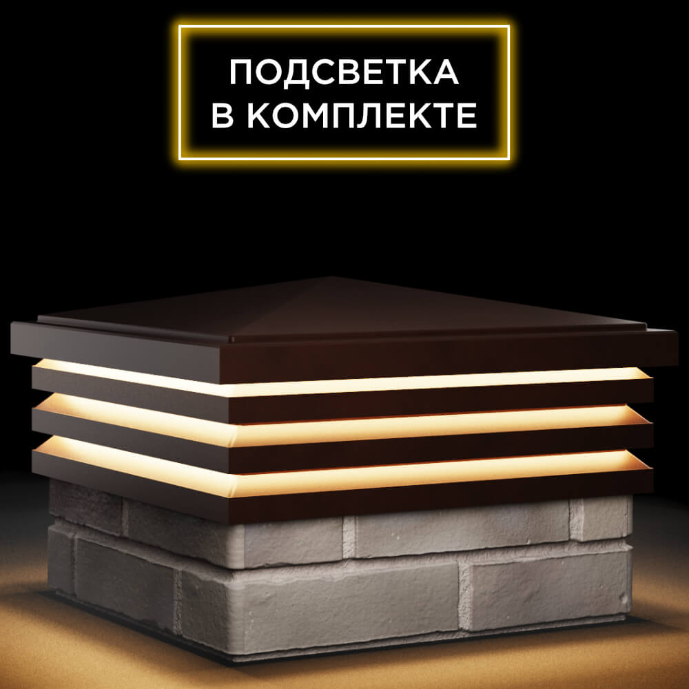 Колпак Zking Бона ХайТек Коричневый на столб 1.5х1.5 кирпича (385х385мм) с подсветкой в Бишкеке фото