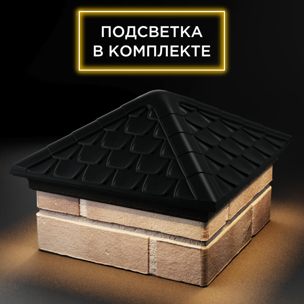Колпак Zking Эльбрус Черный на столб 1.5х1.5 кирпича (385х385мм) с подсветкой в Бишкеке фото
