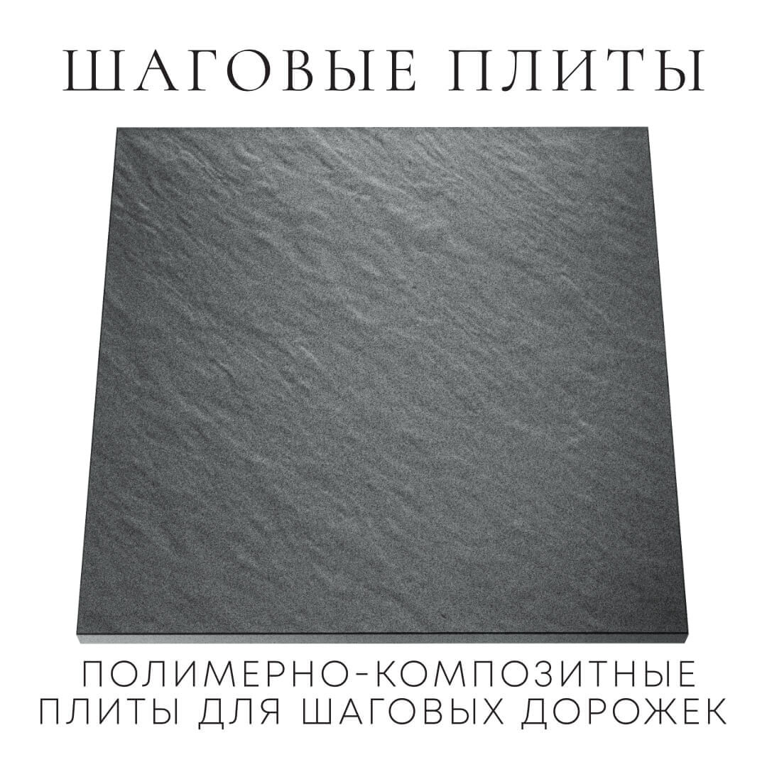 Шаговая плита STONE Графитовый Серый 990х990х55мм Бишкек фото