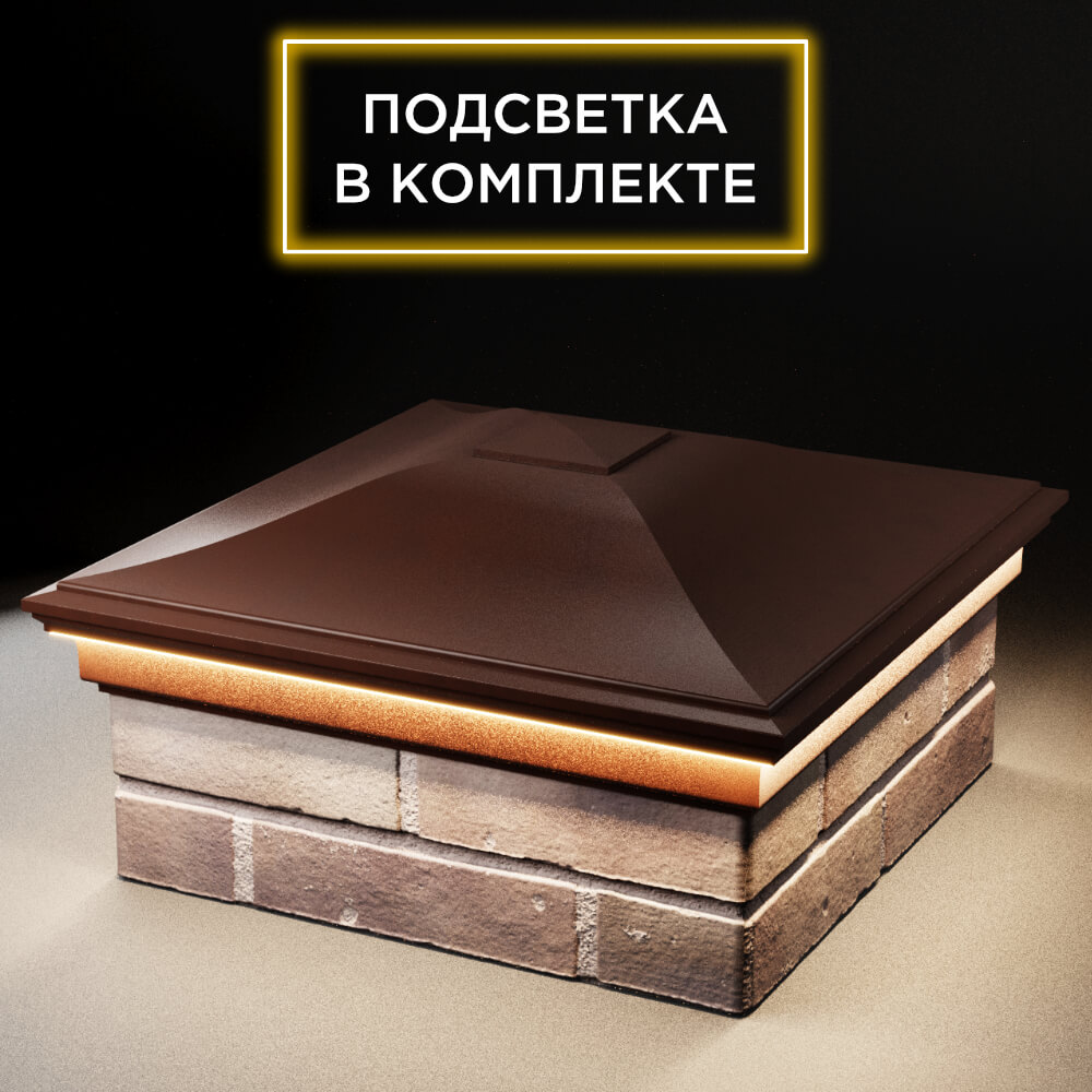 Колпак Zking Монблан Коричневый на столб 2х2 кирпича (515х515мм) c подсветкой в Бишкеке фото