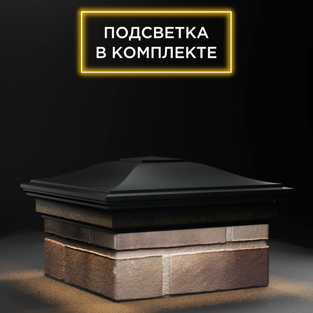 Колпак Zking Монблан Черный на столб 1.5х1.5 еврокирпича 0.7НФ (355х355мм) c подсветкой в Бишкеке фото