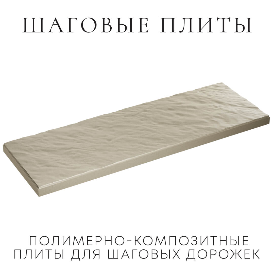 Шаговая плита STONE Светлая Галька 990х330х55мм в Бишкеке фото