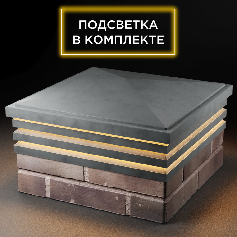 Колпак Zking Бона ХайТек Серый на столб 2х2 кирпича (513х513мм) с подсветкой в Бишкеке фото