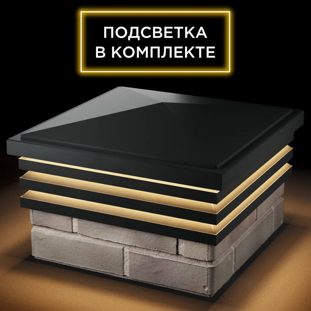Колпак Zking Бона ХайТек Черный на столб 1.5х1.5 кирпича (385х385мм) с подсветкой в Бишкеке фото