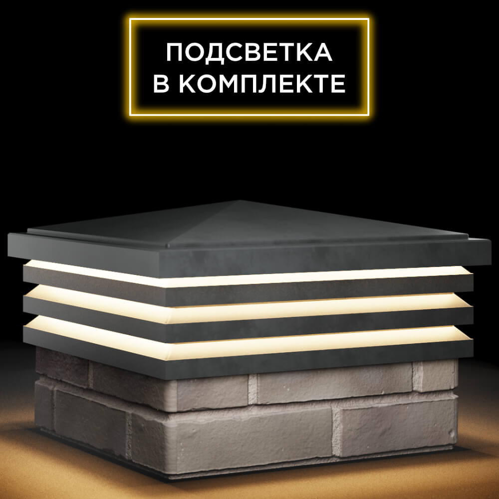 Колпак Zking Бона ХайТек Серый на столб 1.5х1.5 кирпича (385х385мм) с подсветкой в Бишкеке фото