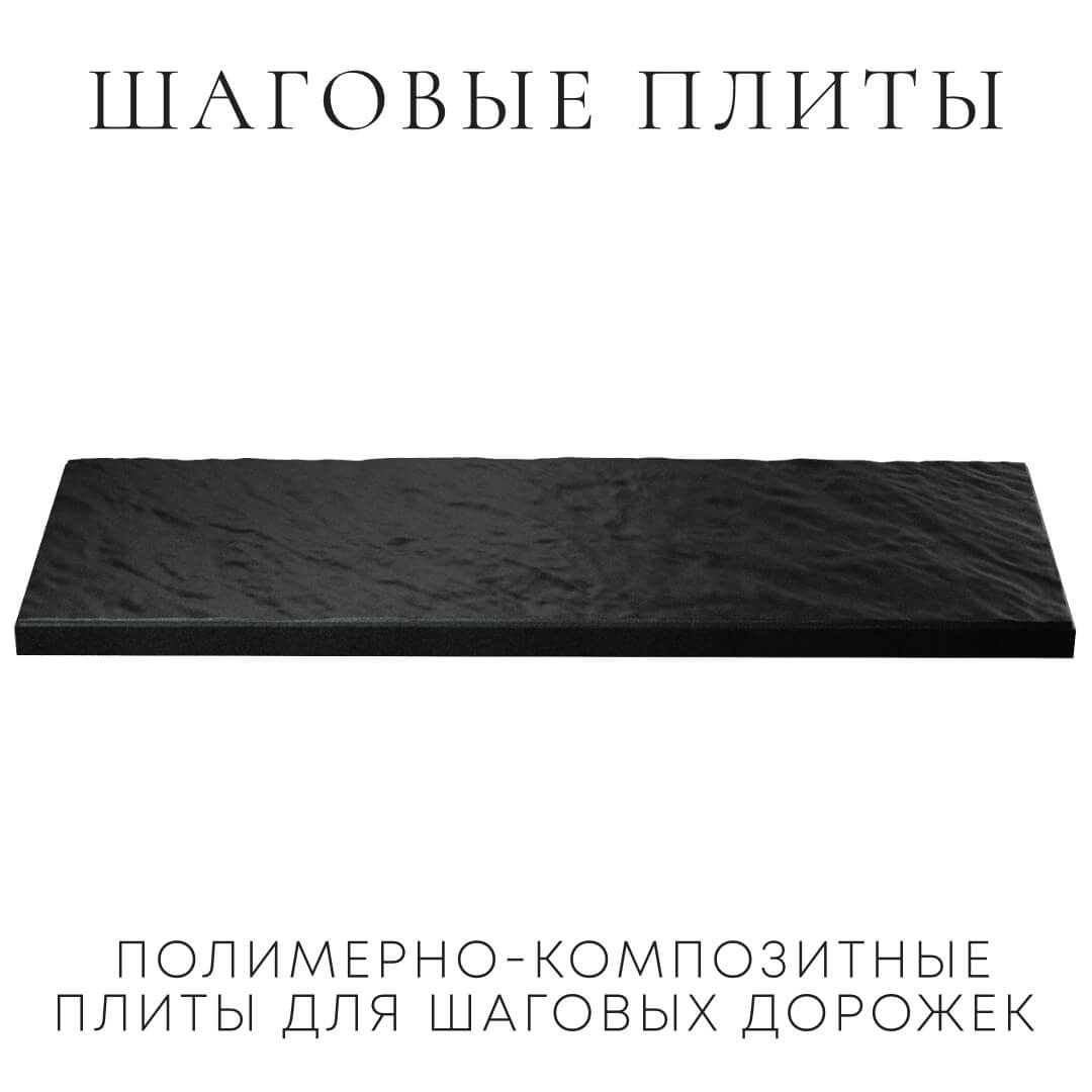 Шаговая плита STONE Черный Сланец 990х330х55мм в Бишкеке фото