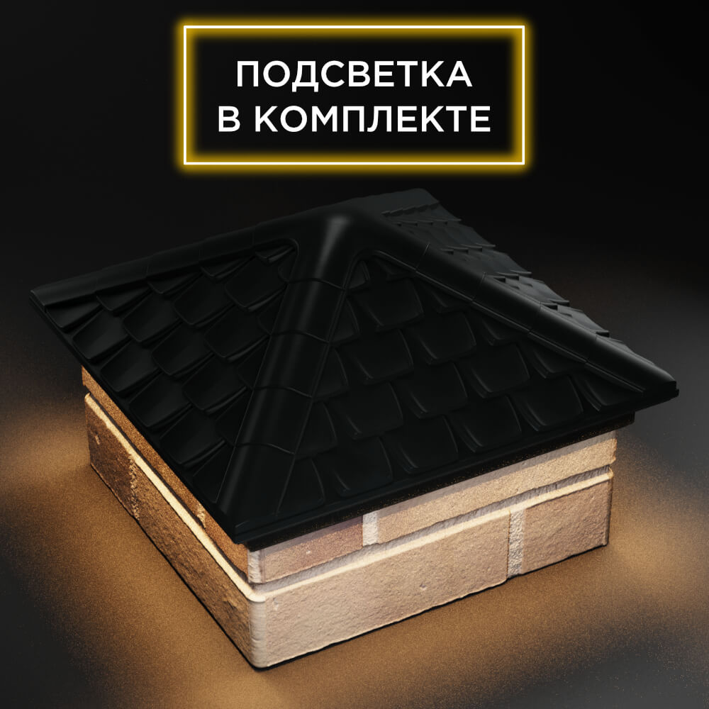 Колпак Zking Эльбрус Черный на столб 1.5х1.5 кирпича (385х385мм) с подсветкой в Бишкеке фото
