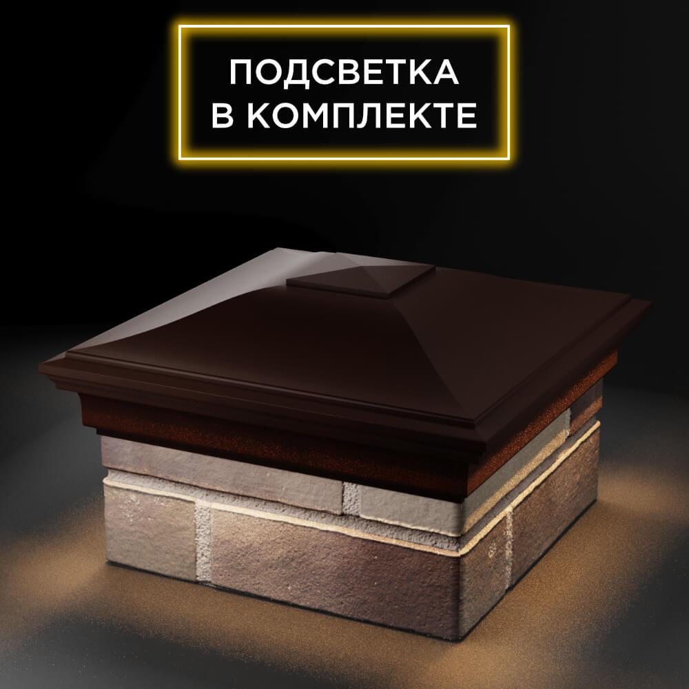 Колпак Zking Монблан Коричневый на столб 1.5х1.5 еврокирпича 0.7НФ (355х355мм) c подсветкой в Бишкеке фото