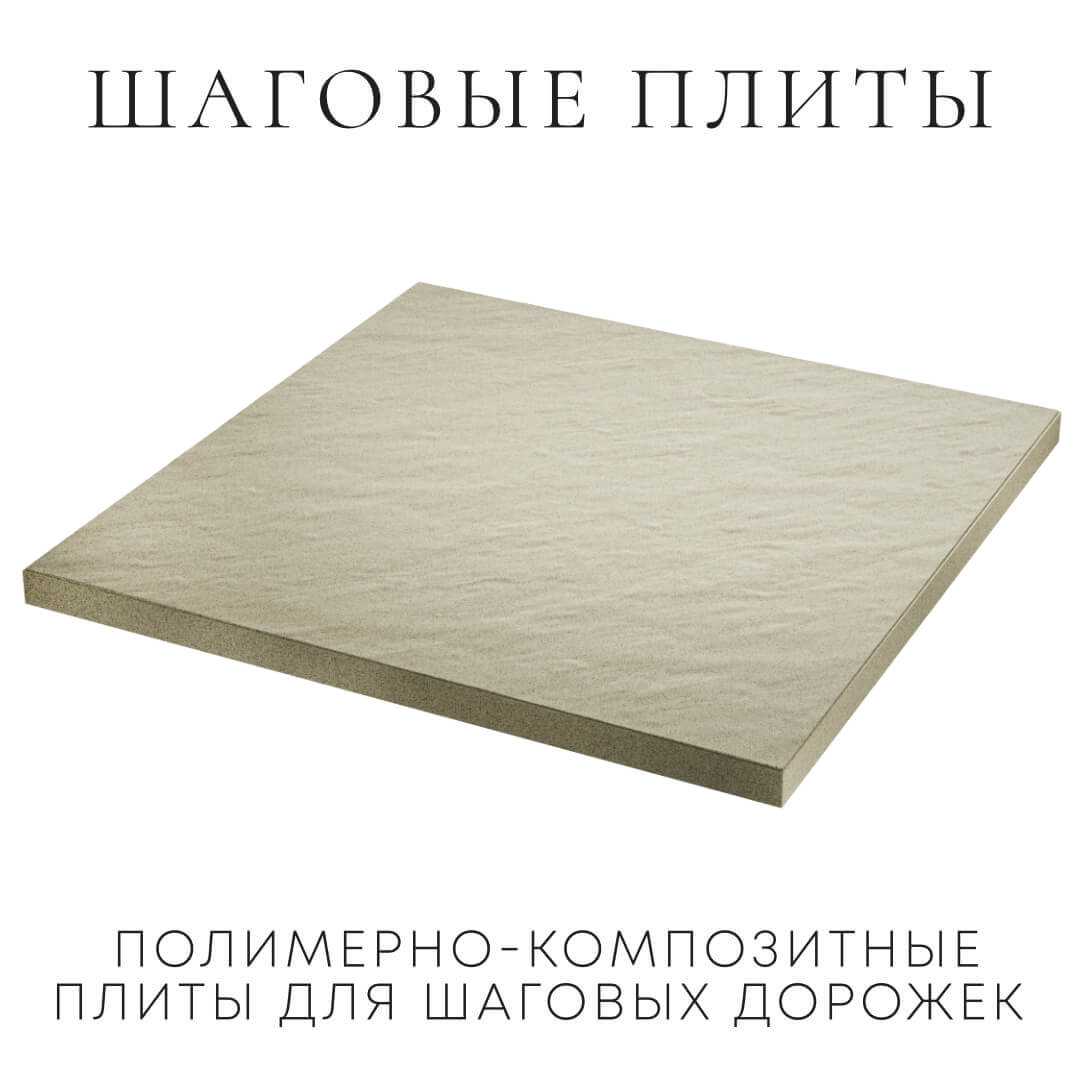 Шаговая плита STONE Светлая Галька 990х990х55мм в Бишкеке фото