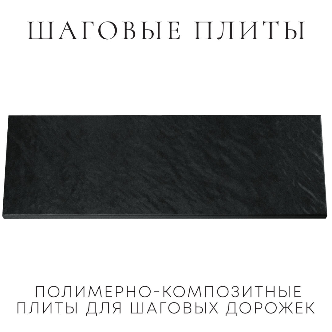 Шаговая плита STONE Черный Сланец 990х330х55мм Бишкек фото
