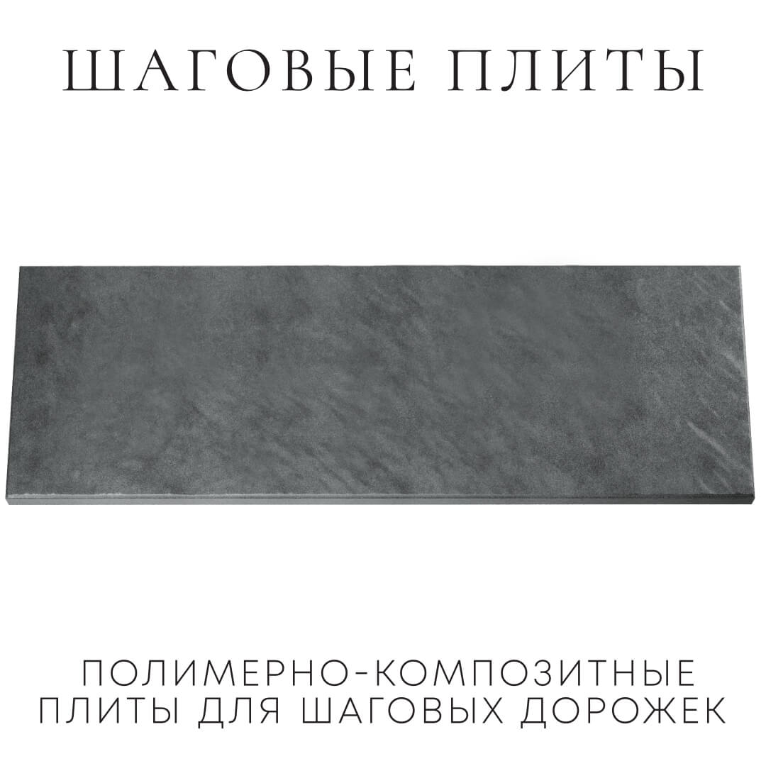 Шаговая плита STONE Графитовый Серый 990х330х55мм Бишкек фото