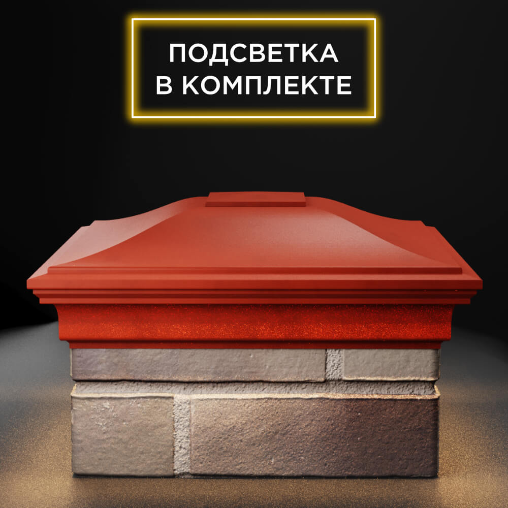 Колпак Zking Монблан Красный на столб 1.5х1.5 еврокирпича 0.7НФ (355х355мм) c подсветкой Бишкек фото