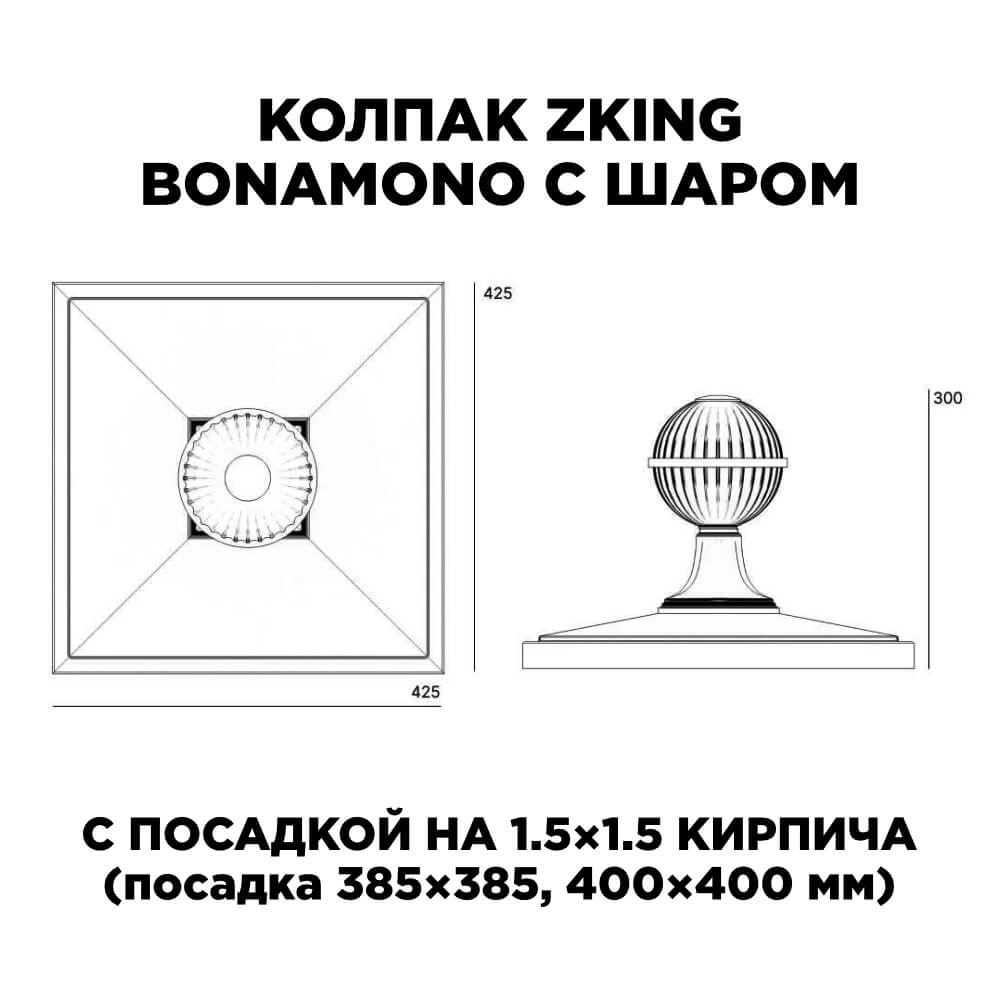 Колпак Zking БонаМоно Зеленый с шаром на столб 1.5х1.5 кирпича (385х385, 400х400мм) в сборе в Бишкеке фото