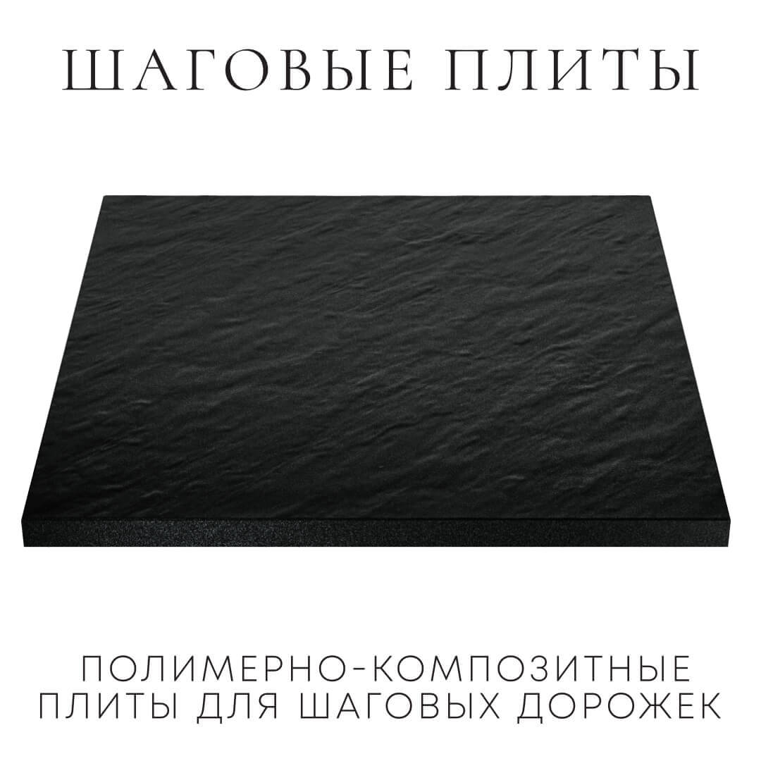 Шаговая плита STONE Черный Сланец 990х990х55мм в Бишкеке фото