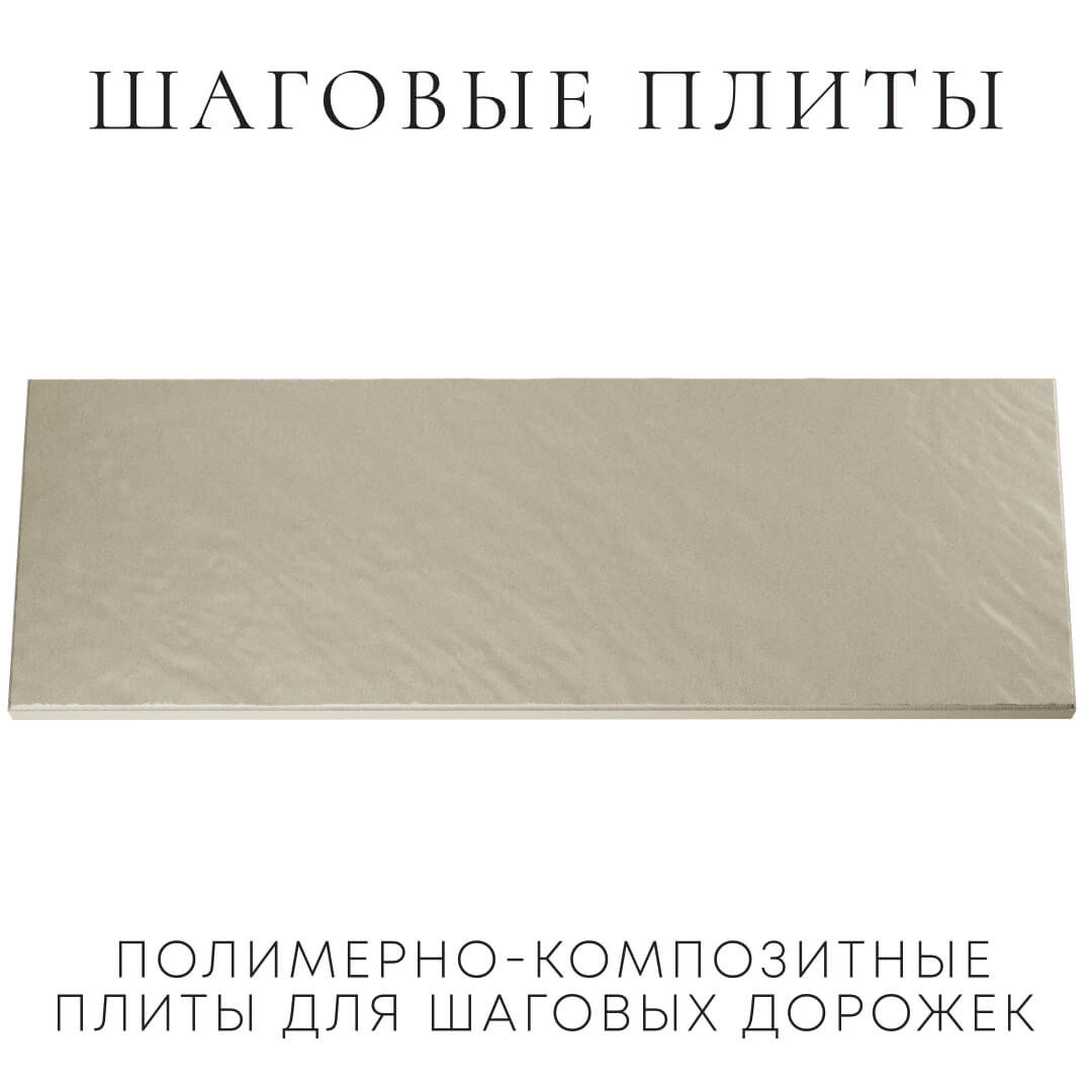 Шаговая плита STONE Светлая Галька 990х330х55мм Бишкек фото