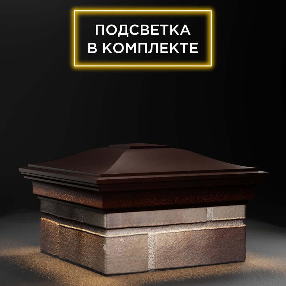 Колпак Zking Монблан Коричневый на столб 1.5х1.5 еврокирпича 0.7НФ (355х355мм) c подсветкой в Бишкеке фото