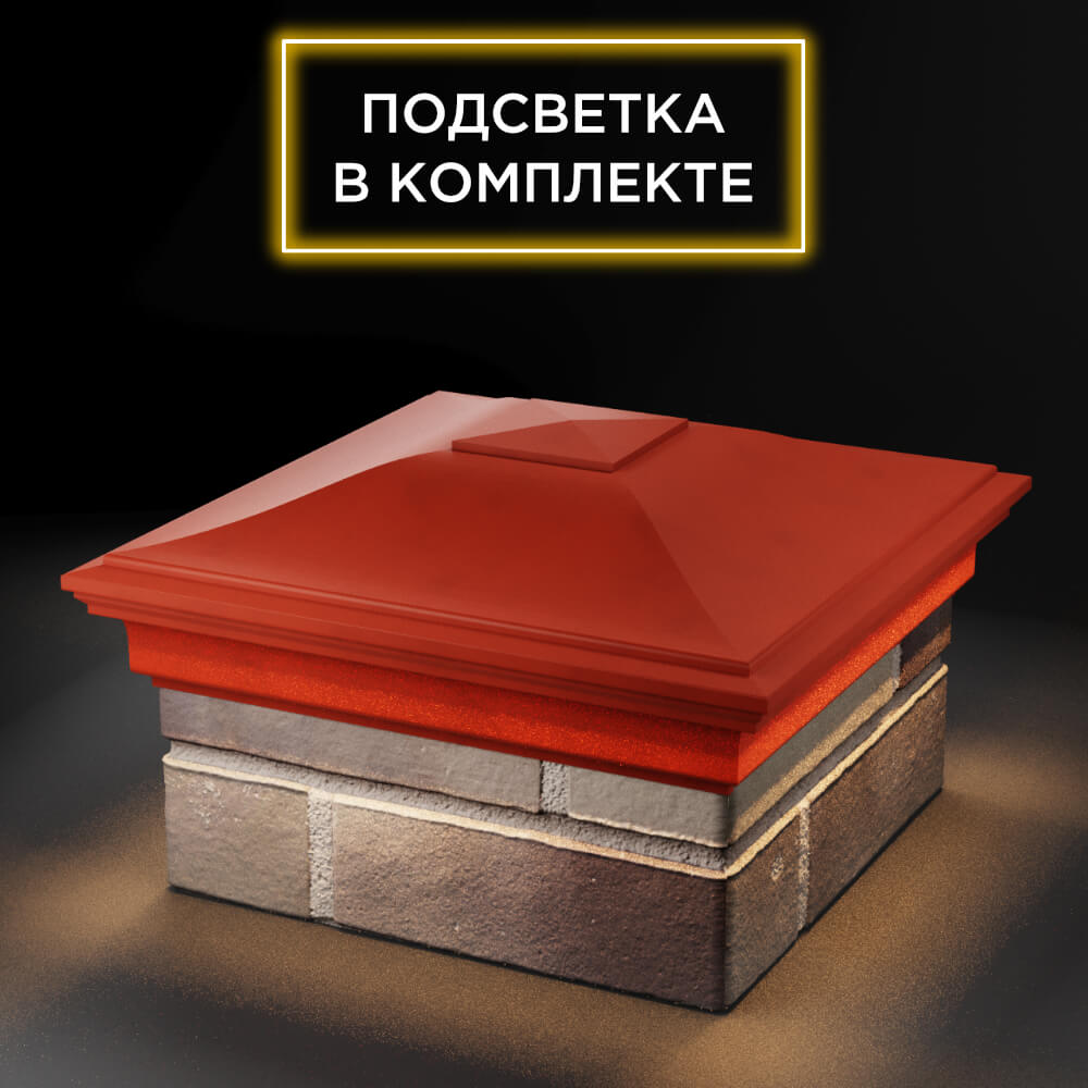 Колпак Zking Монблан Красный на столб 1.5х1.5 еврокирпича 0.7НФ (355х355мм) c подсветкой в Бишкеке фото