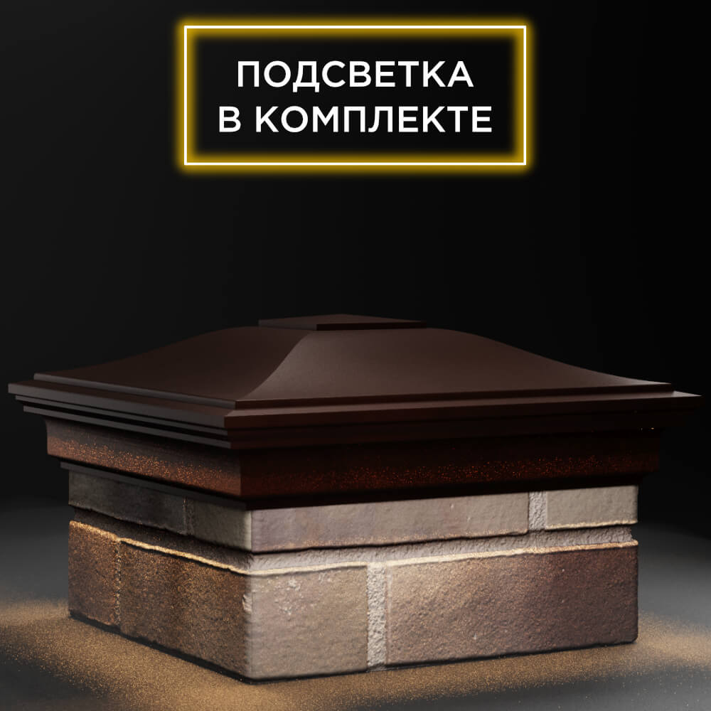 Колпак Zking Монблан Коричневый на столб 1.5х1.5 кирпича (385х385мм) с подсветкой в Бишкеке фото