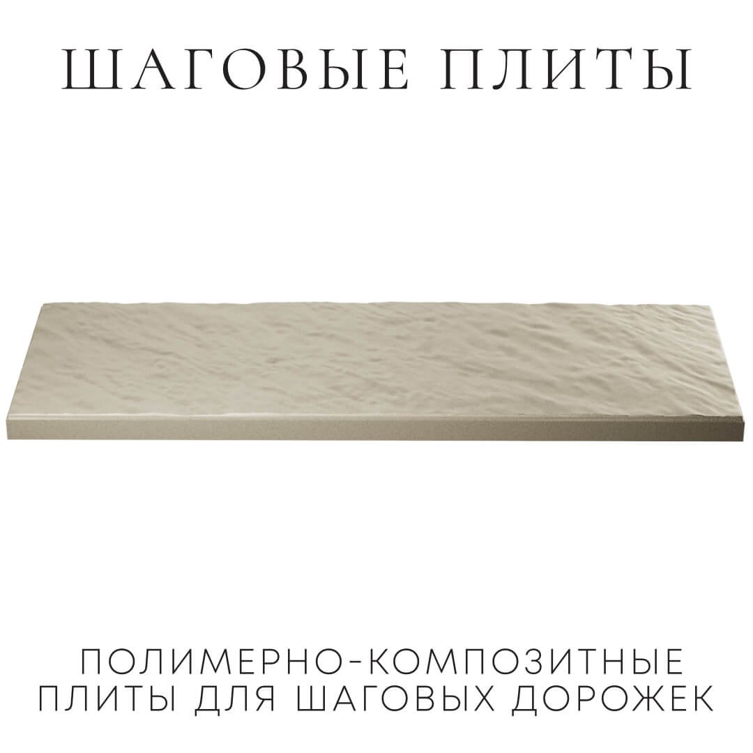 Шаговая плита STONE Светлая Галька 990х330х55мм в Бишкеке фото