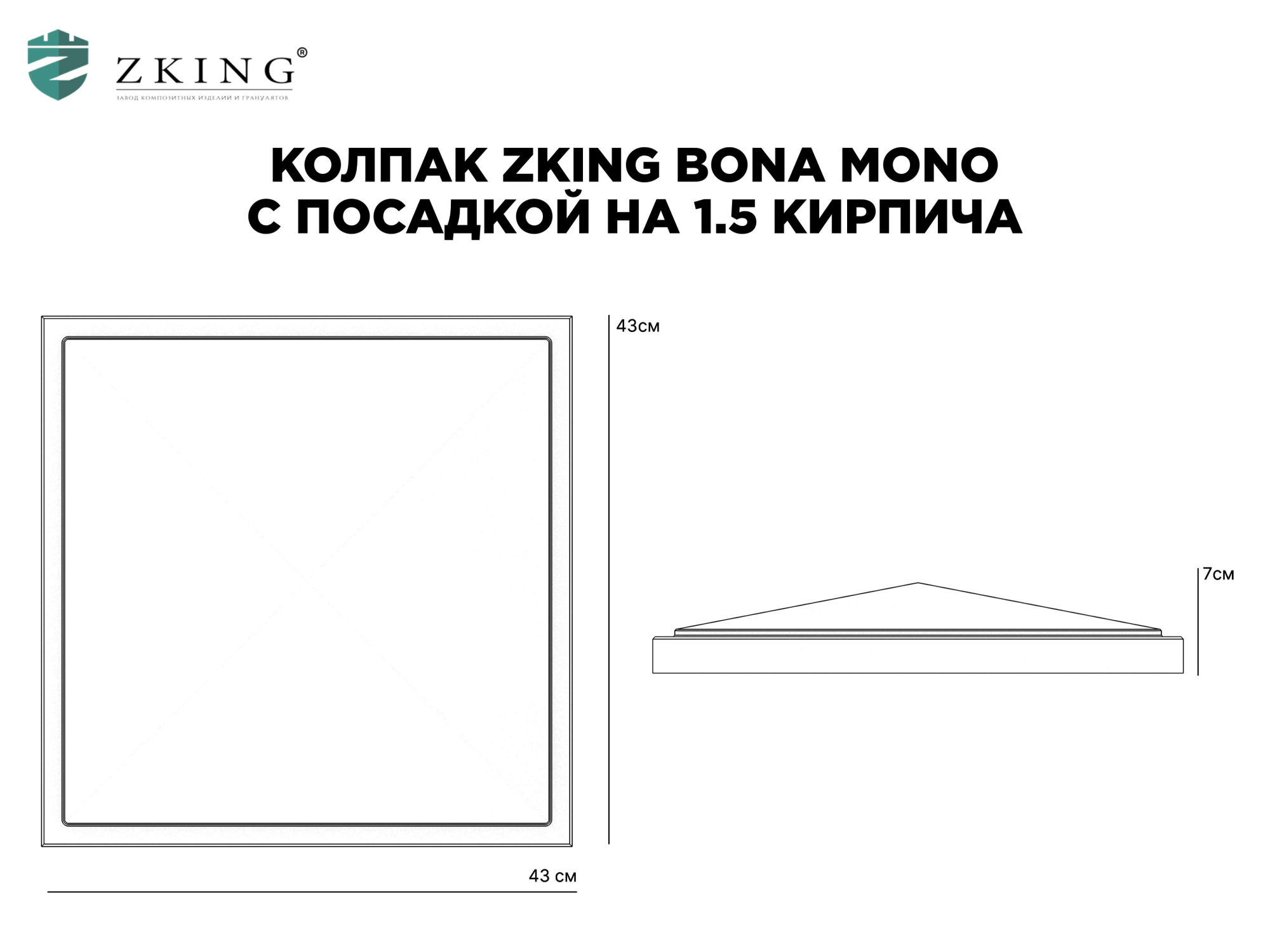 Колпак Zking БонаМоно Серый на столб 1.5х1.5 кирпича (385х385, 400х400мм) в Бишкеке фото